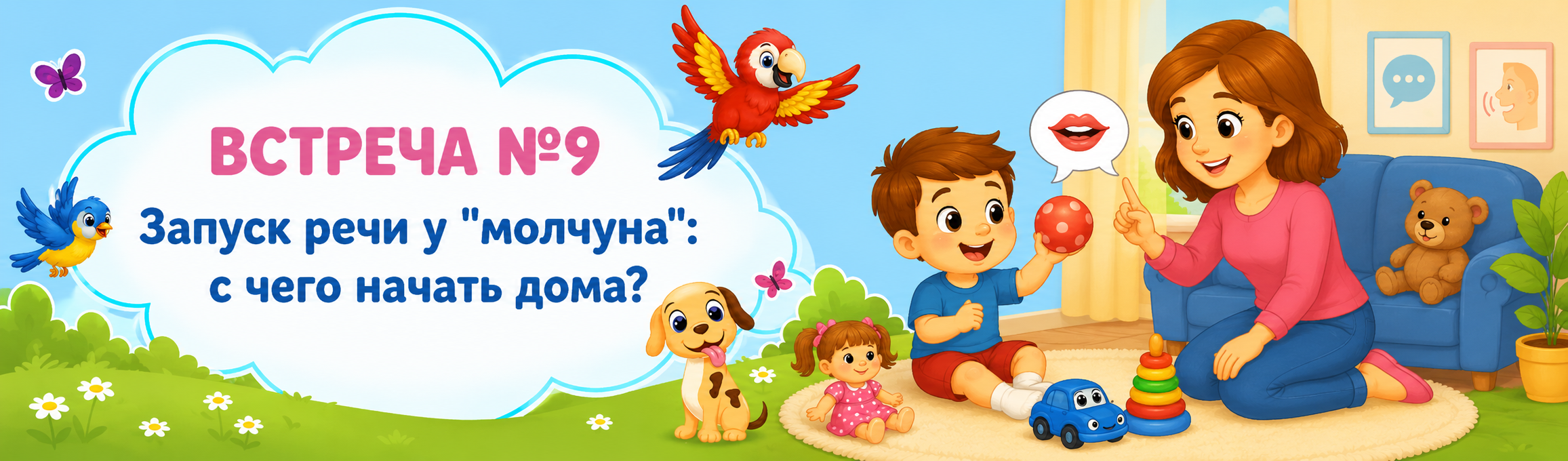 Запуск речи у "молчуна": с чего начать дома?
