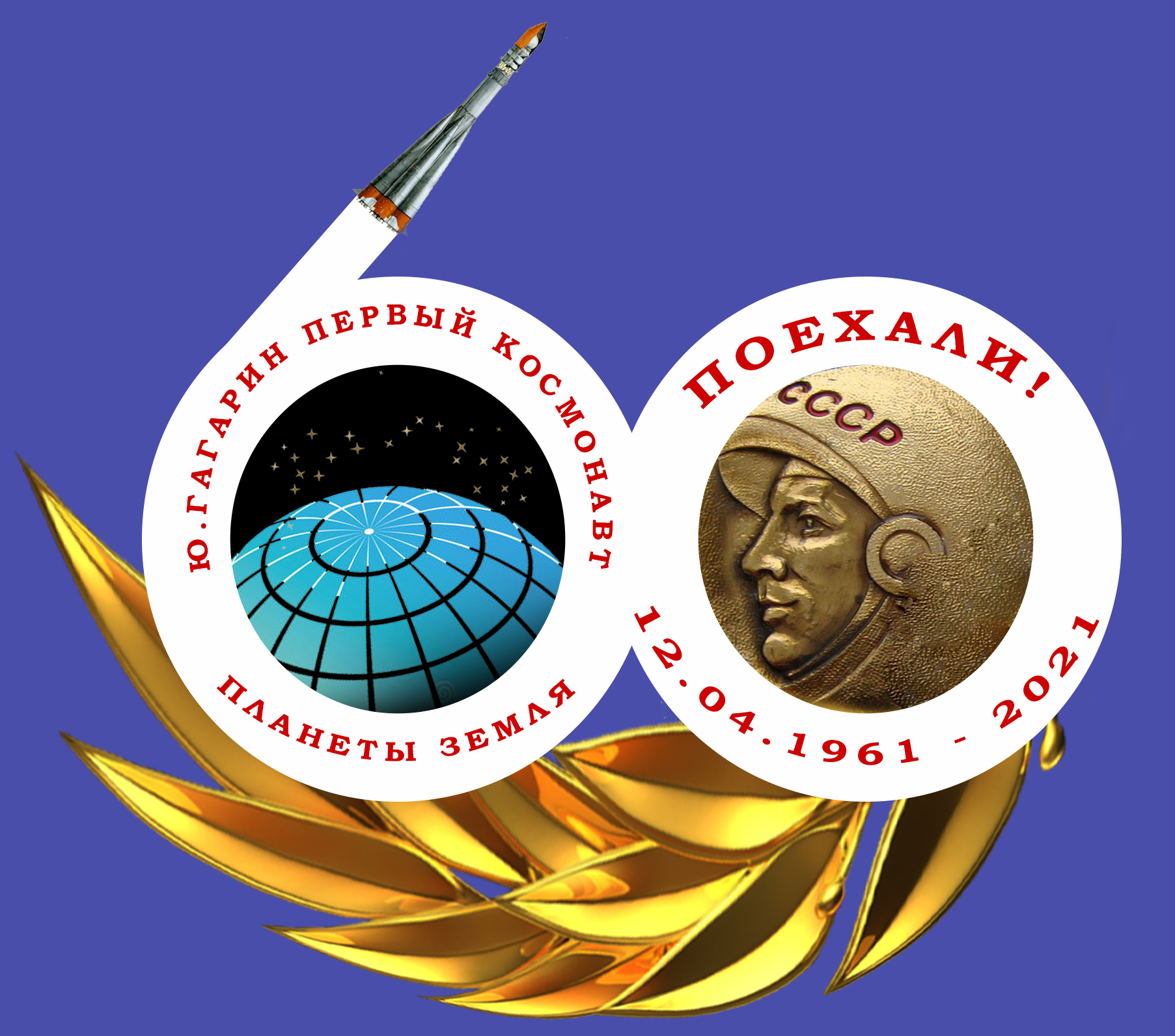 12 апреля 2021 Юбилейный день космонавтики