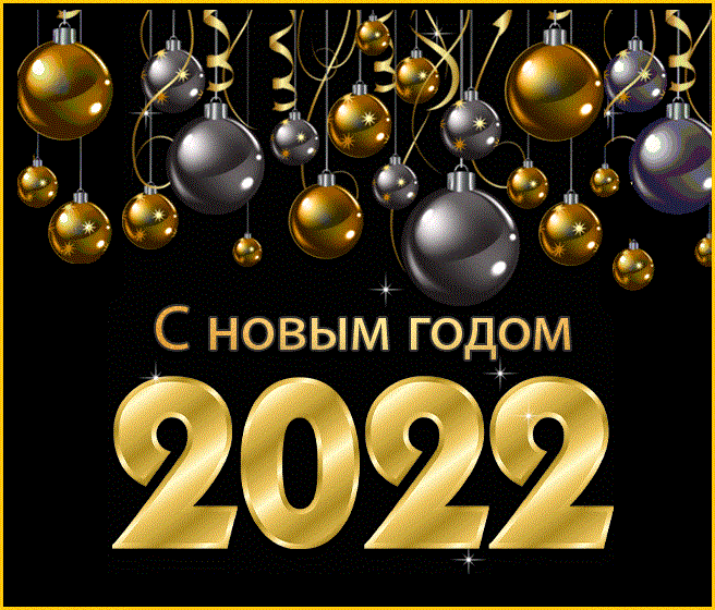 С новым 2022 годом