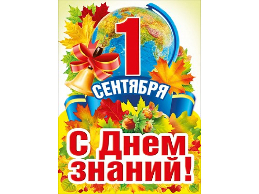 1 Сентября