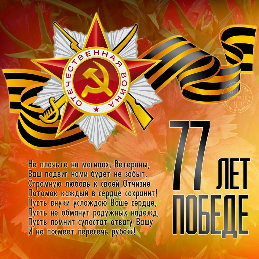 77 лет победы