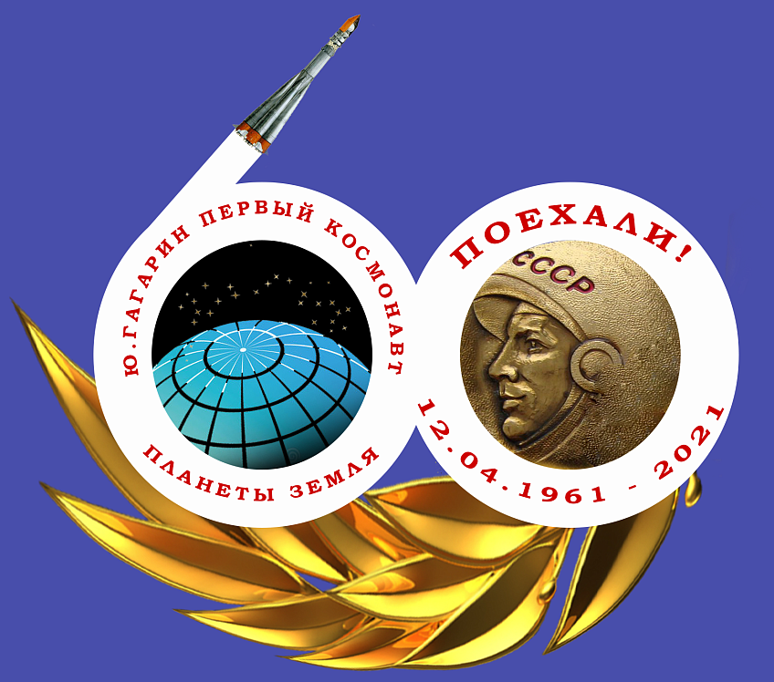 12 апреля 2021 Юбилейный день космонавтики