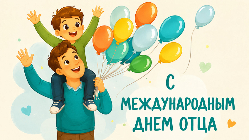 День отца!