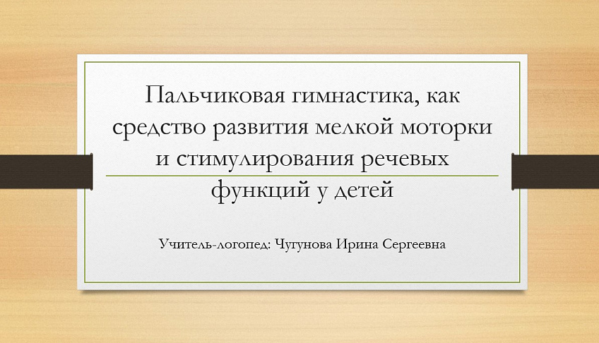 Пальчиковая гимнастика, как средство развития мелкой моторки и стимулирования речевых функций у детей