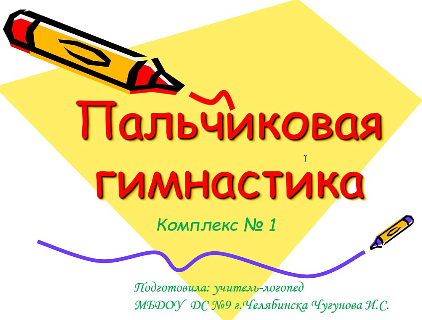Комплексы пальчиковых ирг направленных на развитие мелкой моторики и речи у детей